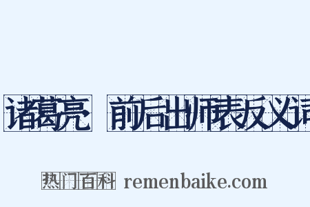 诸葛亮·前后出师表反义词是什么意思的图片